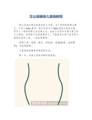 怎么画睡袋儿童画教程