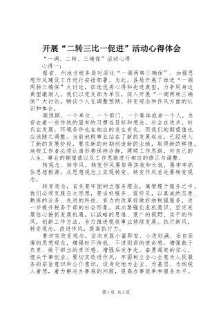 开展“二转三比一促进”活动心得体会
