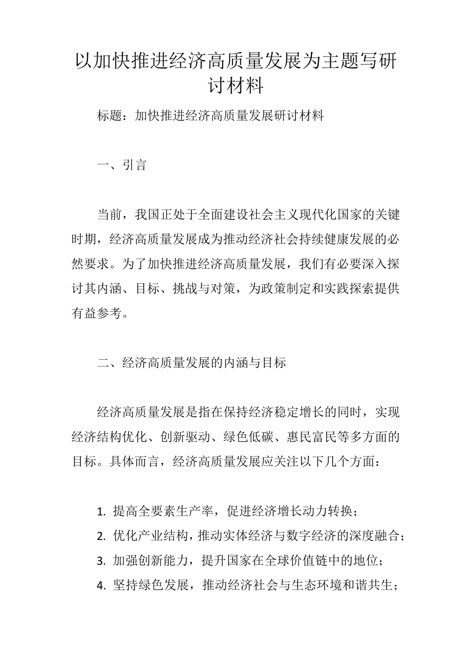 以加快推进经济高质量发展为主题写研讨材料 _第1页