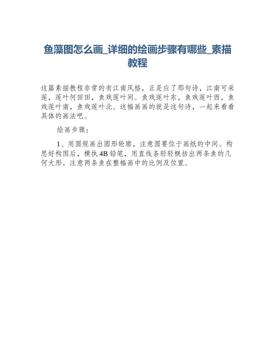 鱼藻图怎么画_详细的绘画步骤有哪些_素描教程_第1页