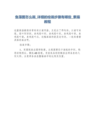 鱼藻图怎么画_详细的绘画步骤有哪些_素描教程