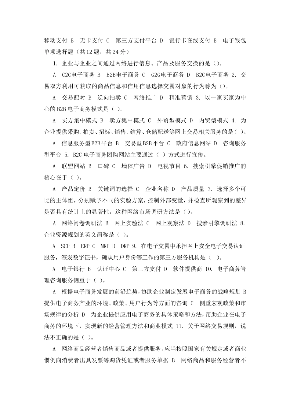最新国家开放大学电大《电子商务概论》机考3套真题题库及答案8_第2页