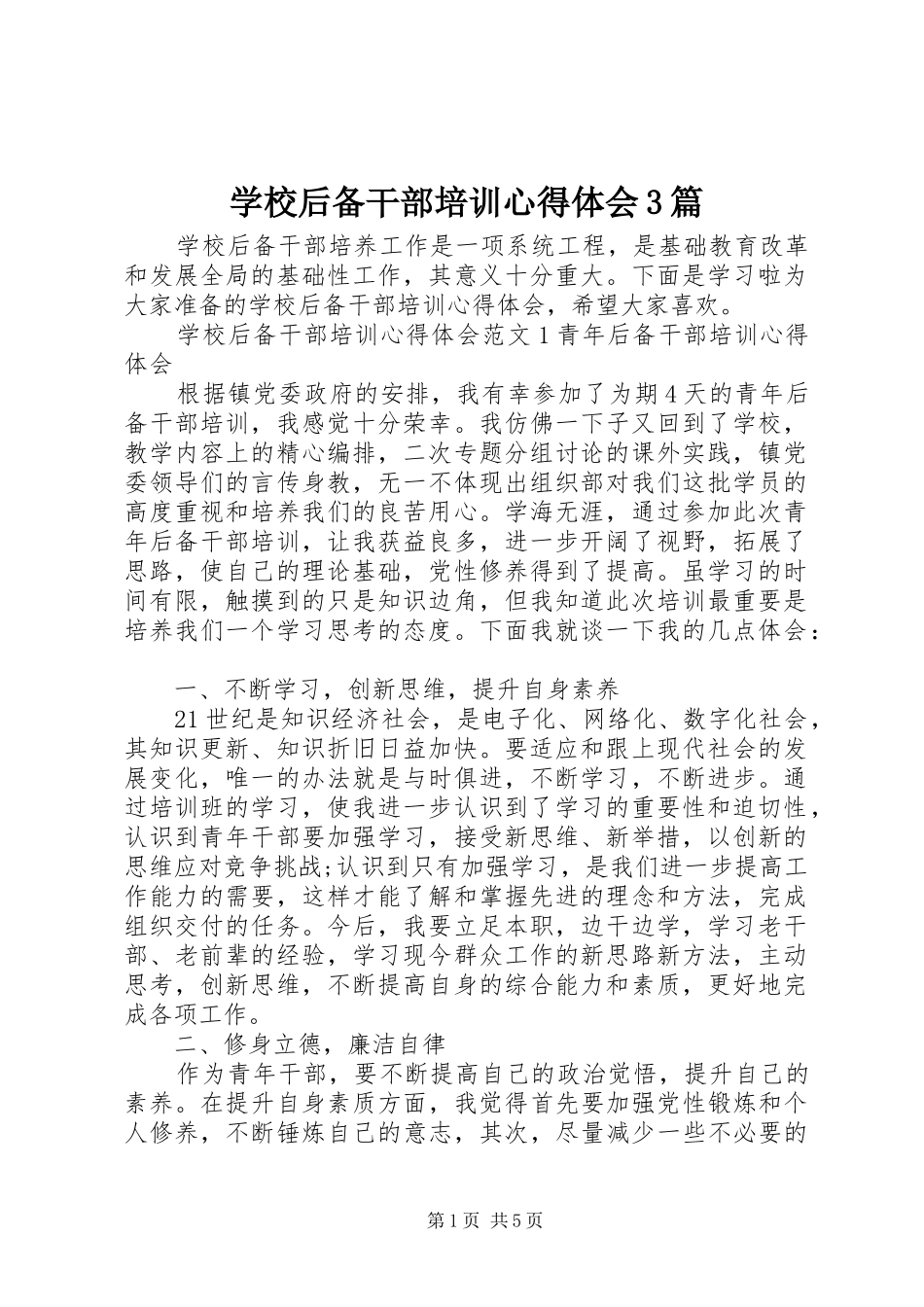 学校后备干部培训心得体会3篇_第1页
