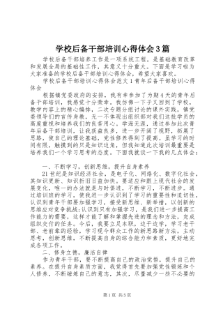 学校后备干部培训心得体会3篇