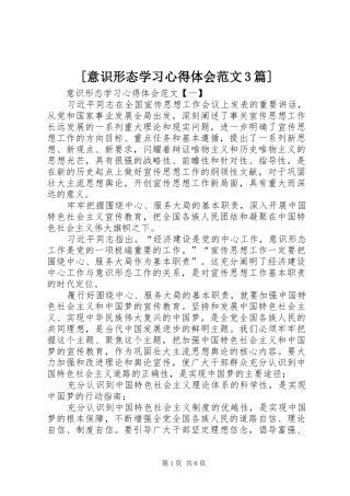 [意识形态学习心得体会范文3篇]