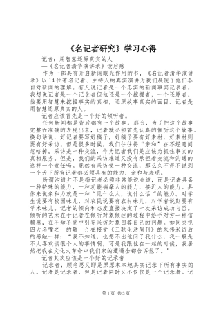 《名记者研究》学习心得