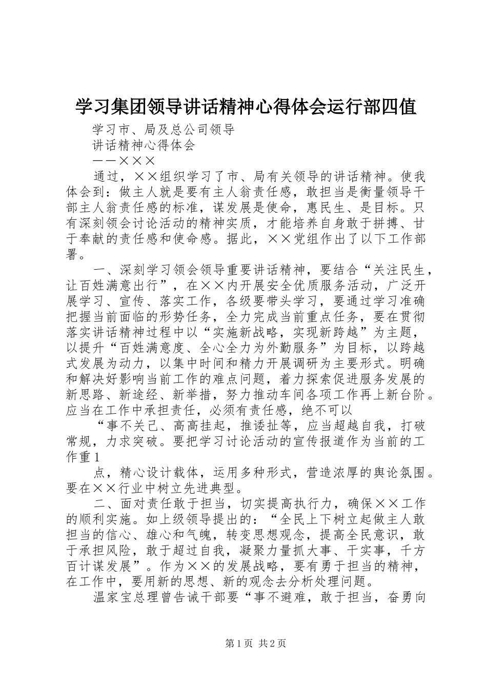学习集团领导讲话精神心得体会运行部四值_第1页