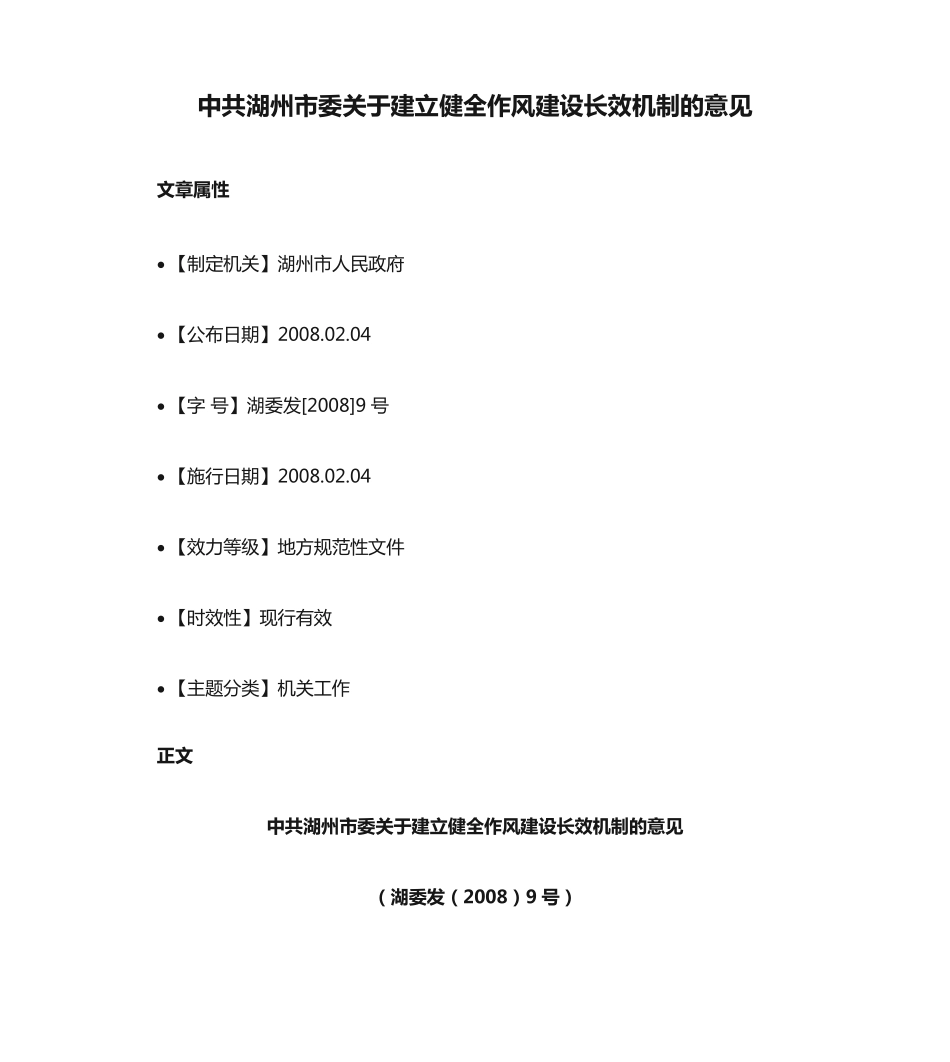 中共湖州市委关于建立健全作风建设长效机制的意见 _第1页