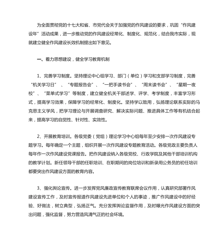 中共湖州市委关于建立健全作风建设长效机制的意见 _第2页