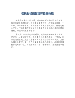 樱桃彩铅画教程彩铅画教程