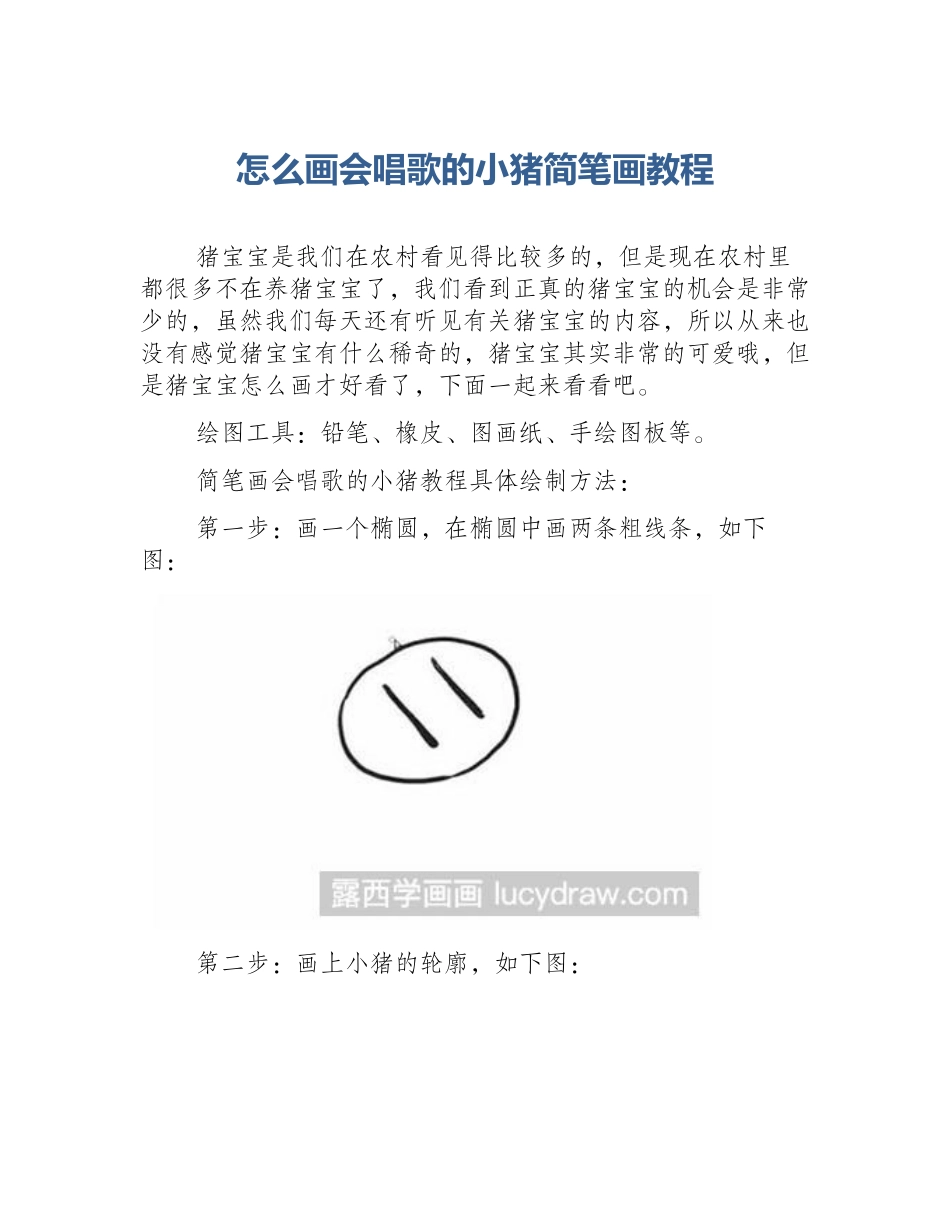 怎么画会唱歌的小猪简笔画教程_第1页