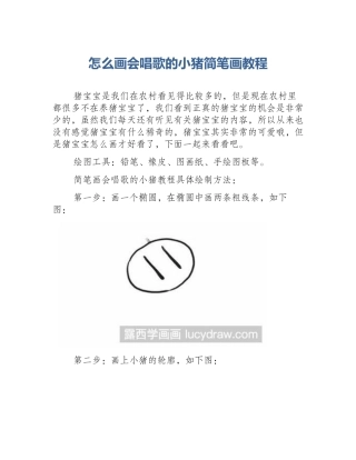 怎么画会唱歌的小猪简笔画教程
