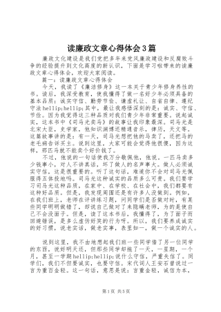 读廉政文章心得体会3篇