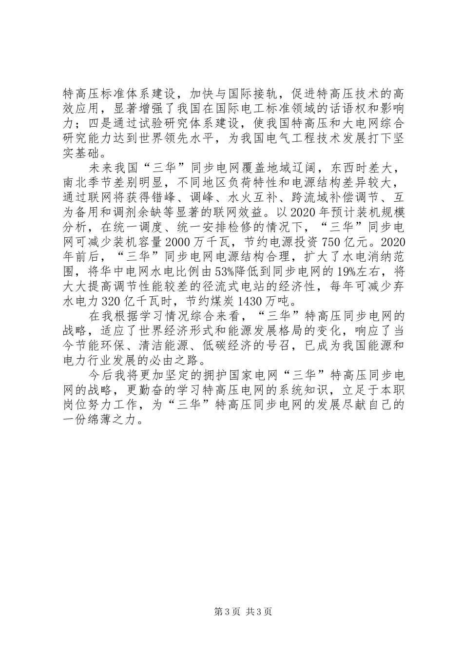 三华同步电网知识学习心得体会_第3页