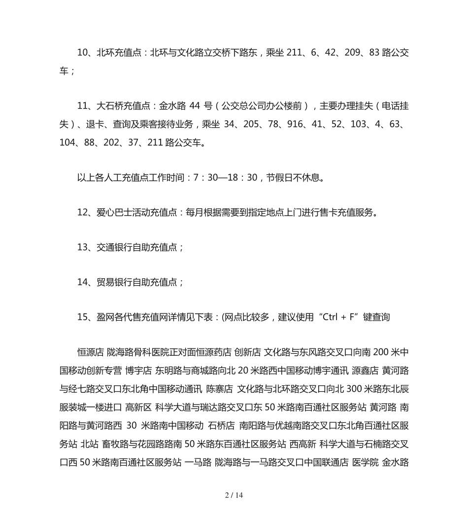 郑州公交卡充值点以及所有临时授权充值网点总汇大全(精) _第2页