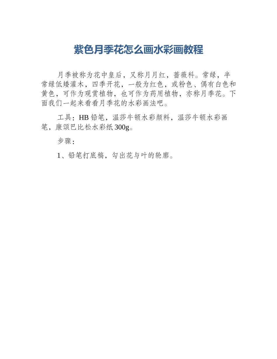 紫色月季花怎么画水彩画教程_第1页