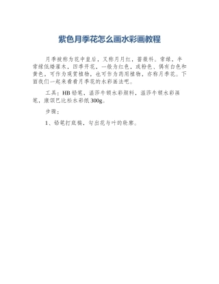 紫色月季花怎么画水彩画教程
