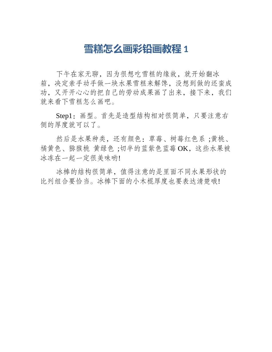 雪糕怎么画彩铅画教程1_第1页