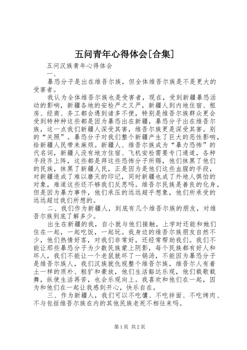 五问青年心得体会[合集]_第1页