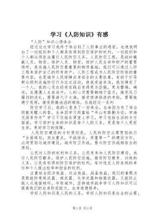 学习《人防知识》有感