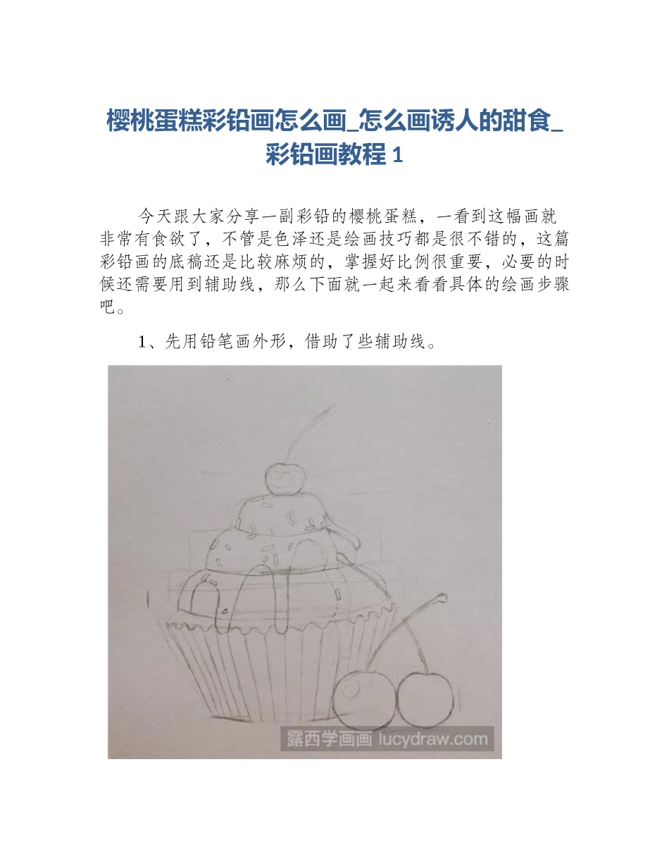 樱桃蛋糕彩铅画怎么画_怎么画诱人的甜食_彩铅画教程1_第1页