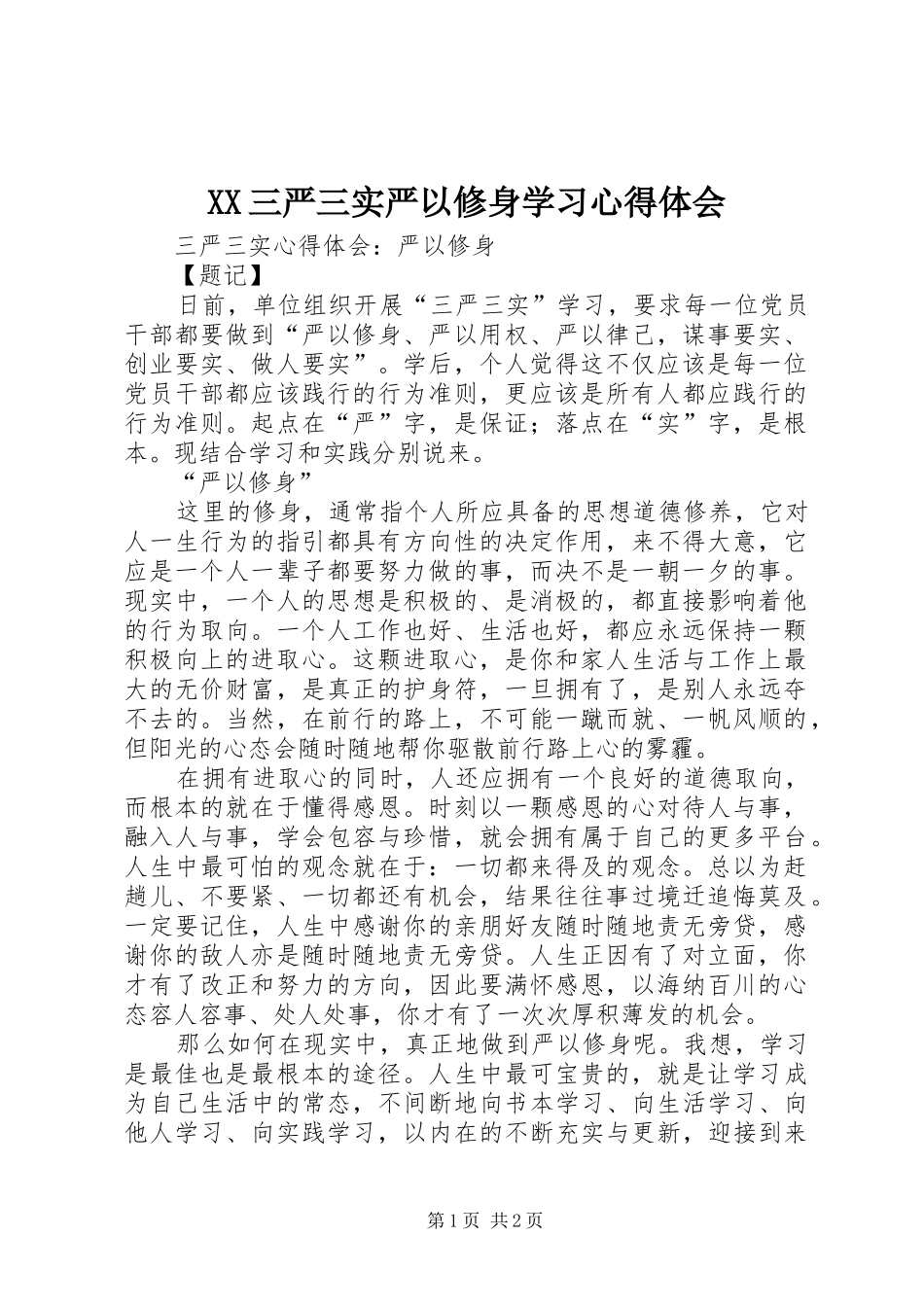 XX三严三实严以修身学习心得体会_第1页