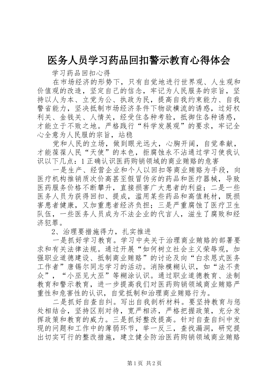 医务人员学习药品回扣警示教育心得体会_第1页