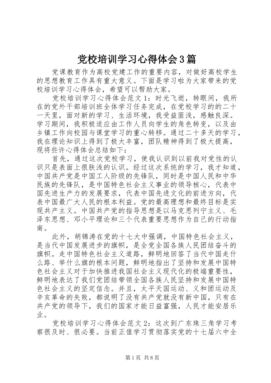 党校培训学习心得体会3篇_第1页