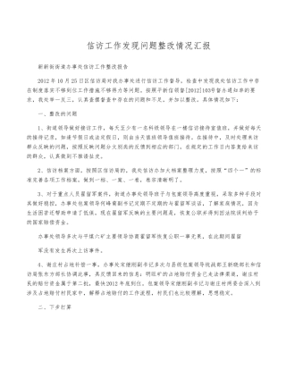 信访工作发现问题整改情况汇报 