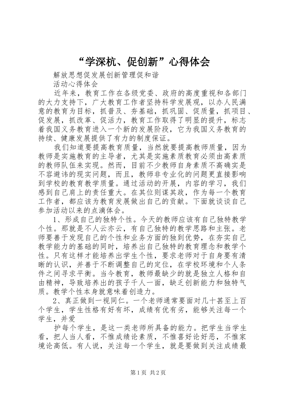 “学深杭、促创新”心得体会_第1页
