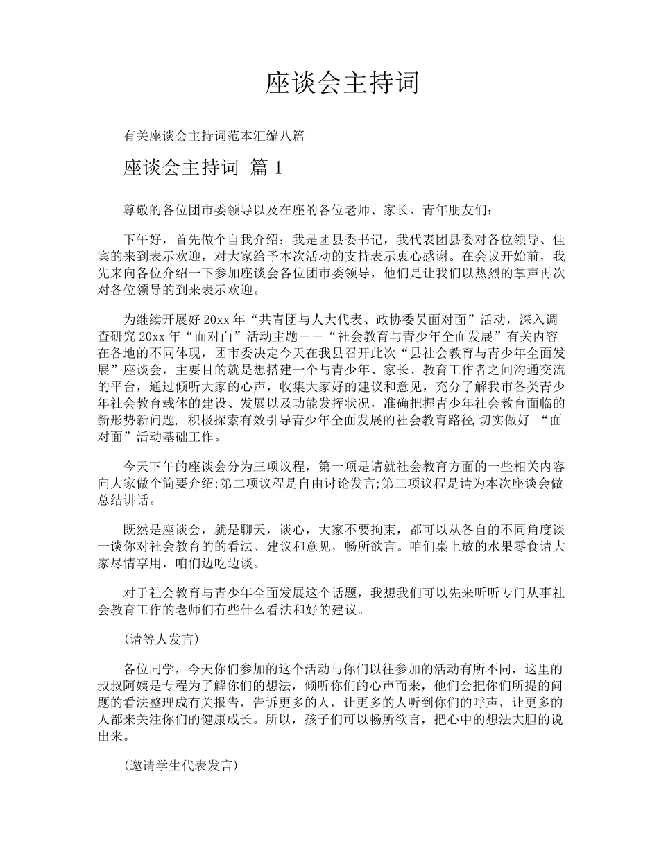 座谈会主持词 _第1页