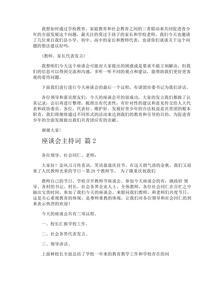 座谈会主持词 _第2页