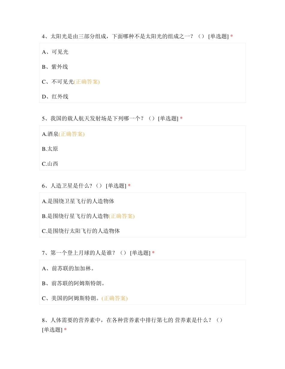 中学生科技知识竞赛试题100道_第2页