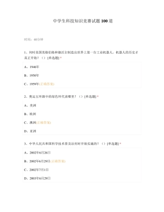 中学生科技知识竞赛试题100道