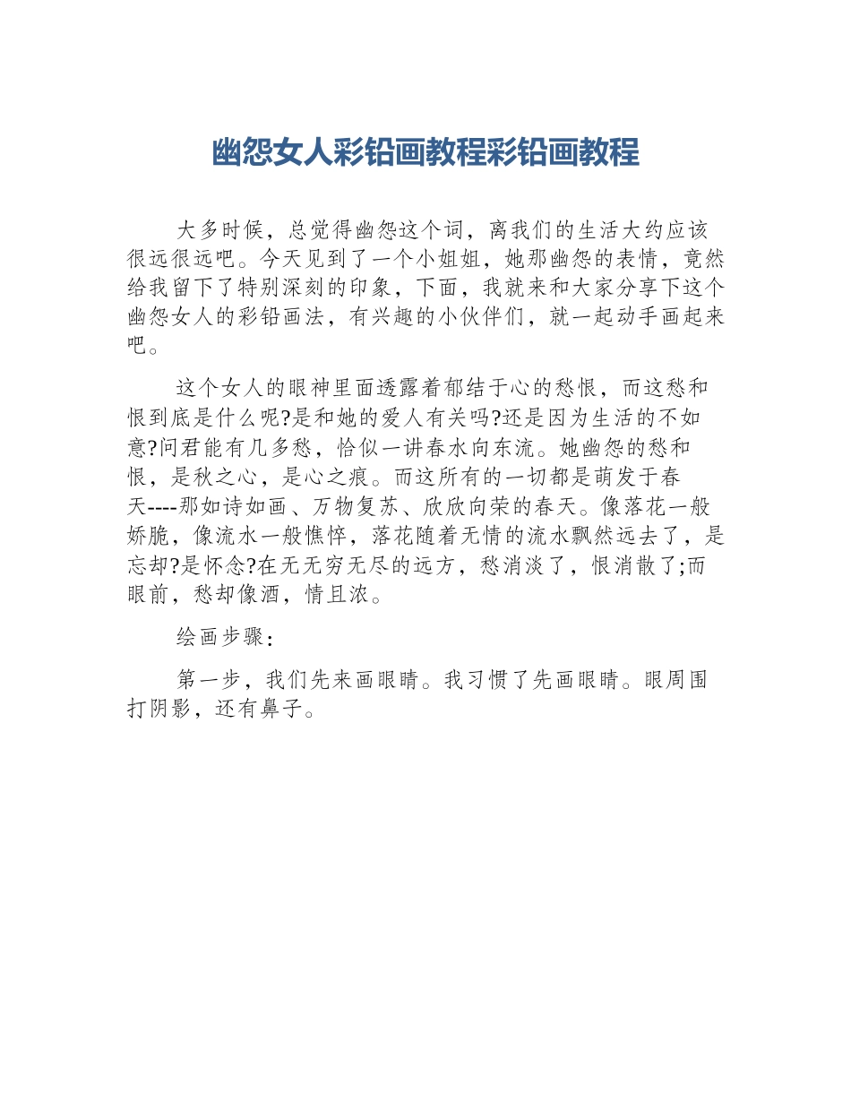幽怨女人彩铅画教程彩铅画教程_第1页