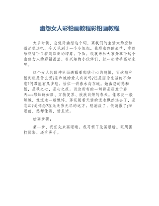 幽怨女人彩铅画教程彩铅画教程