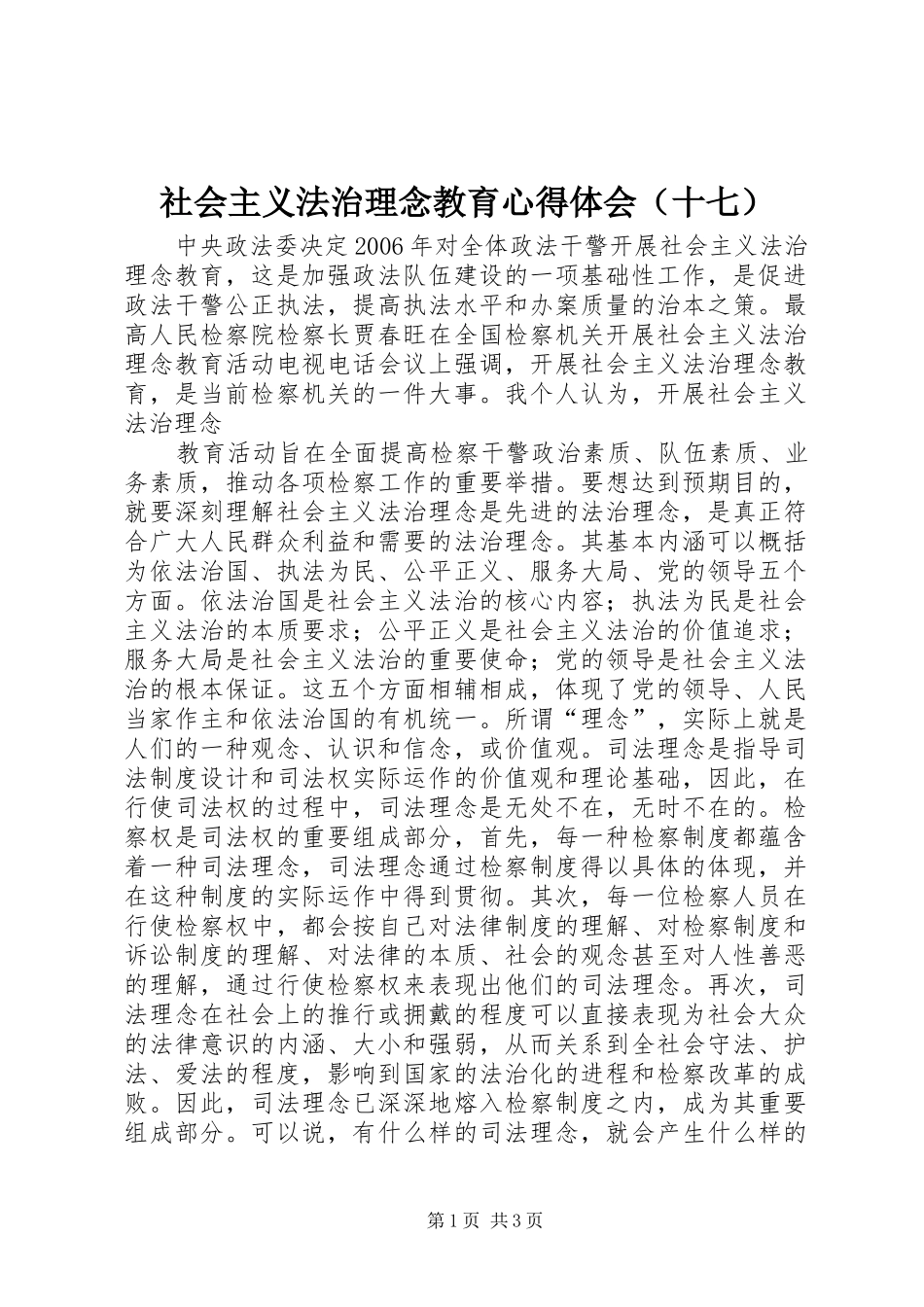 社会主义法治理念教育心得体会（十七）_第1页