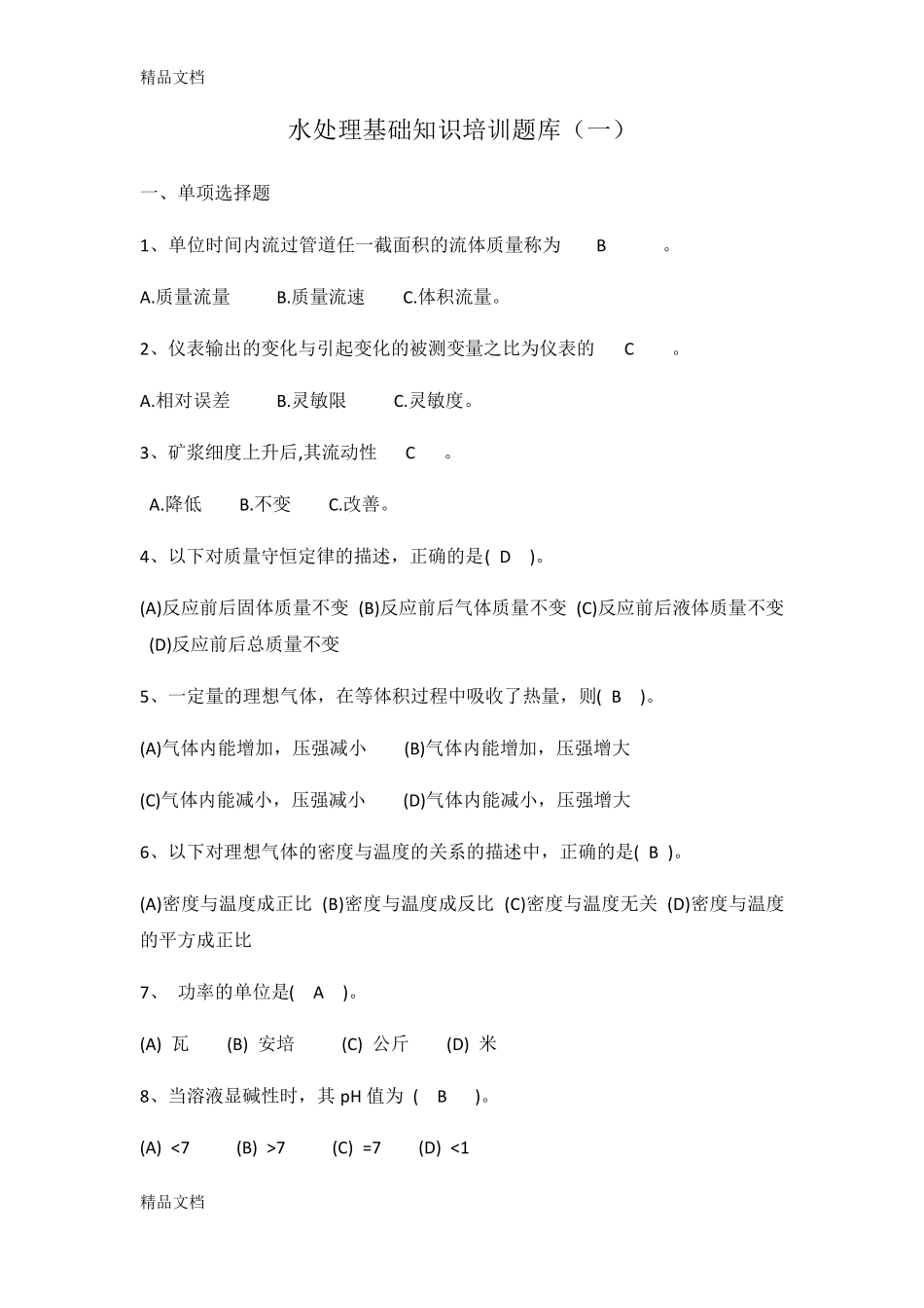 最新工业废水处理操作工基础知识培训题库(一) _第1页