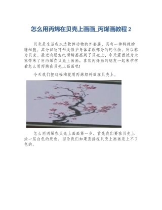 怎么用丙烯在贝壳上画画_丙烯画教程2