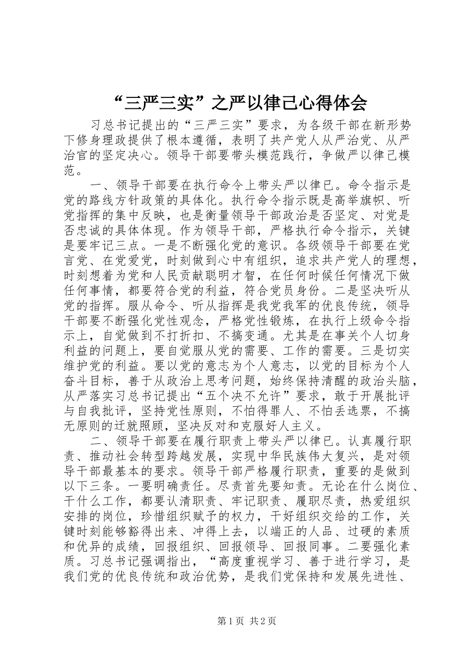 “三严三实”之严以律己心得体会_第1页