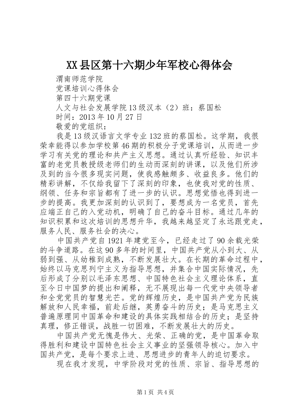 XX县区第十六期少年军校心得体会_第1页