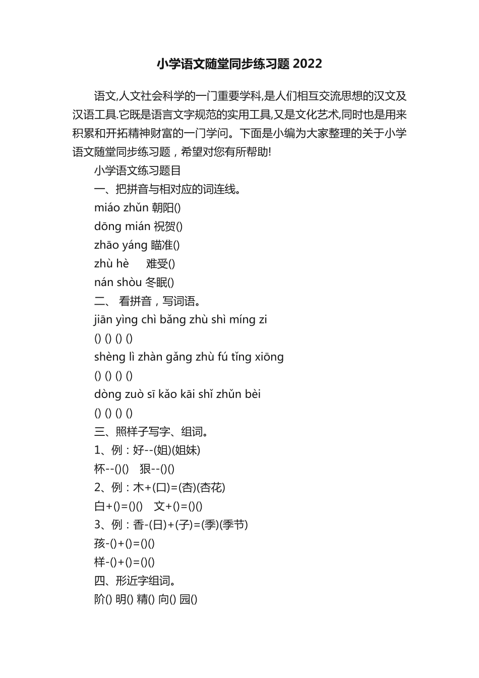 小学语文随堂同步练习题2024 _第1页