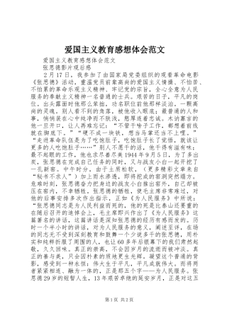 爱国主义教育感想体会范文