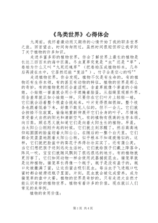 《鸟类世界》心得体会