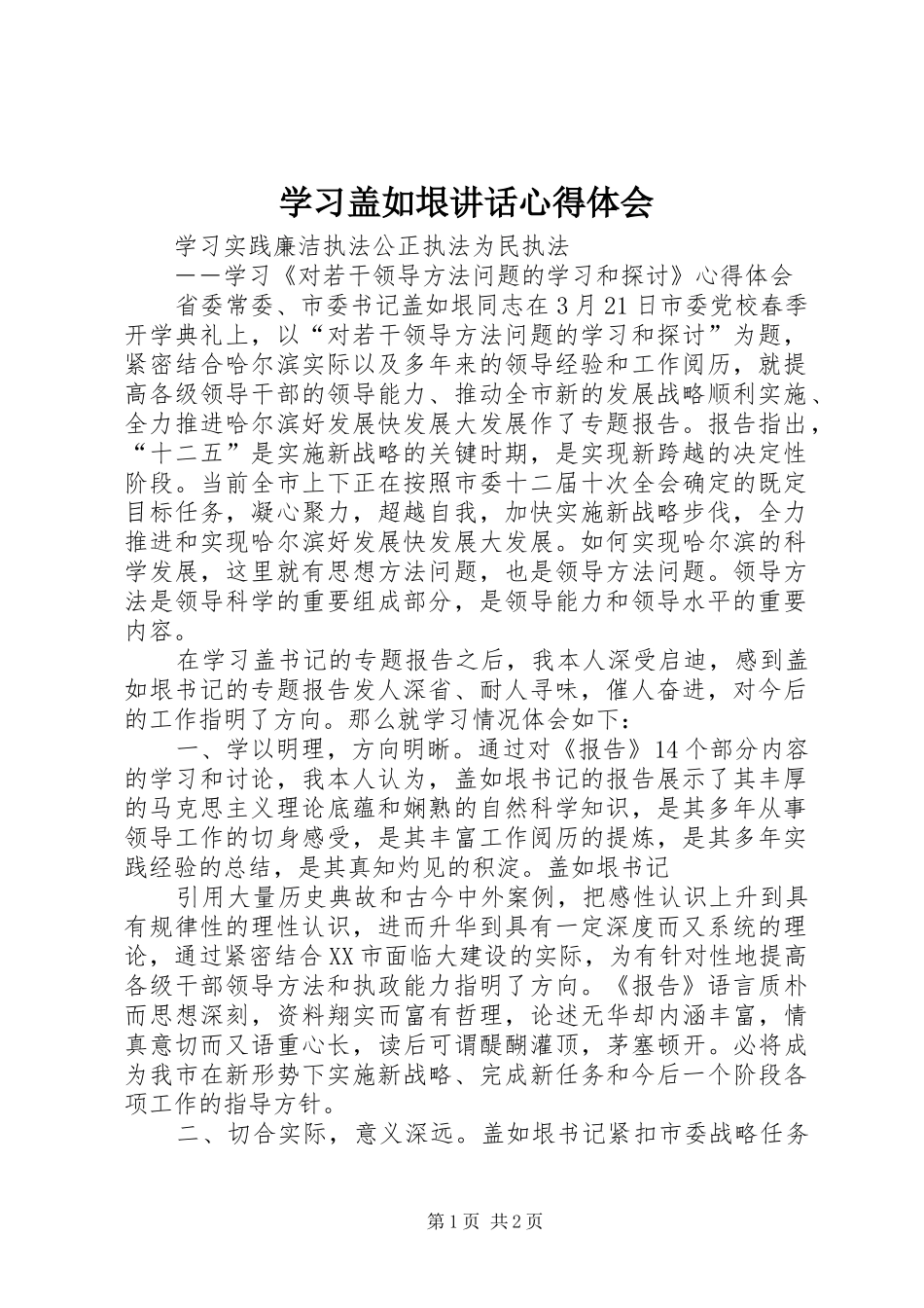 学习盖如垠讲话心得体会_第1页