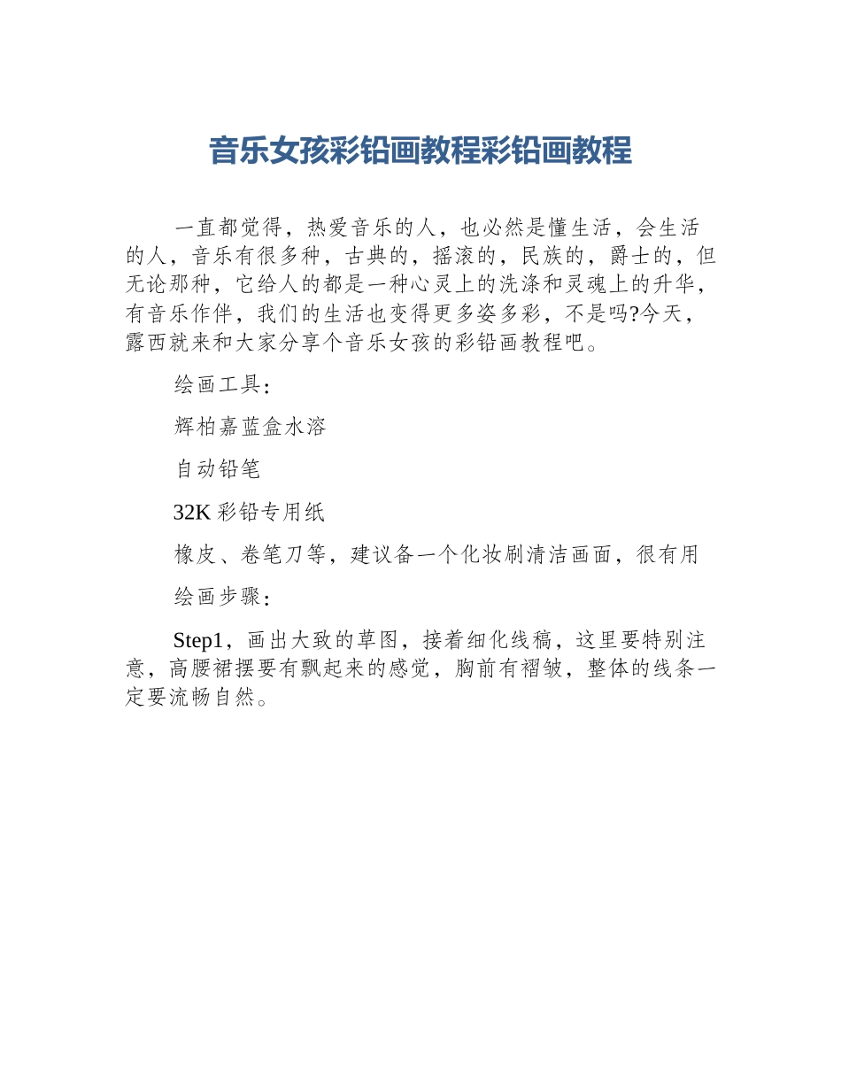 音乐女孩彩铅画教程彩铅画教程_第1页