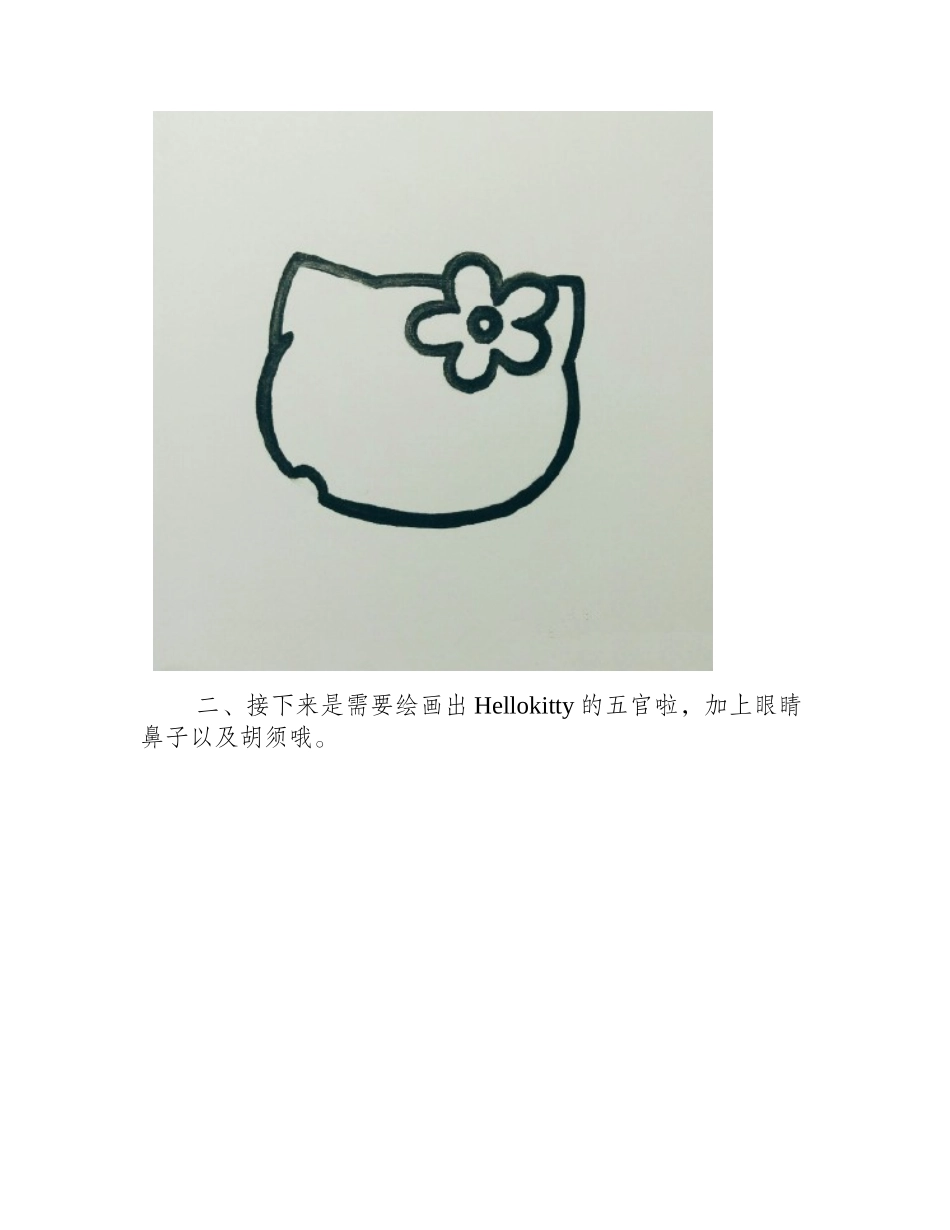 怎样画Hellokitty_Hellokitty儿童画教程儿童画教程_第2页
