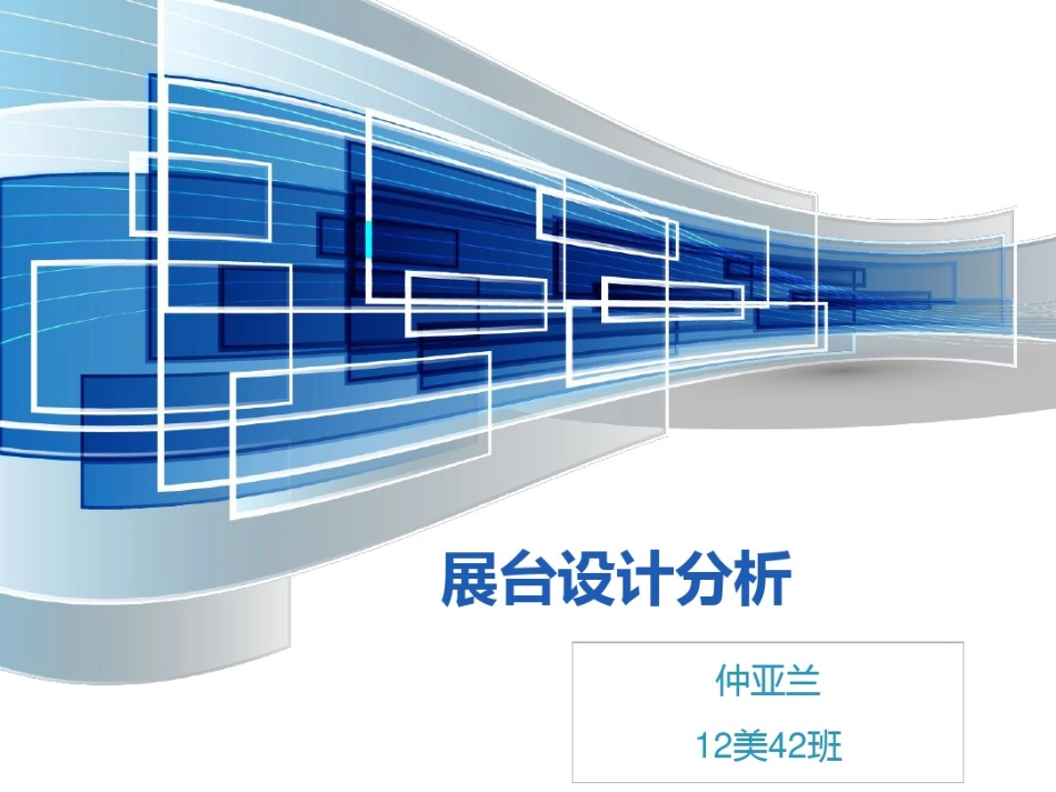 展台设计分析_第1页