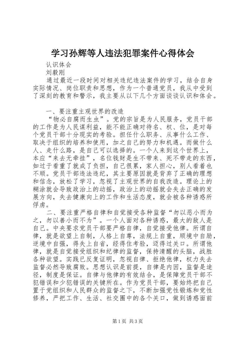 学习孙辉等人违法犯罪案件心得体会_1_第1页