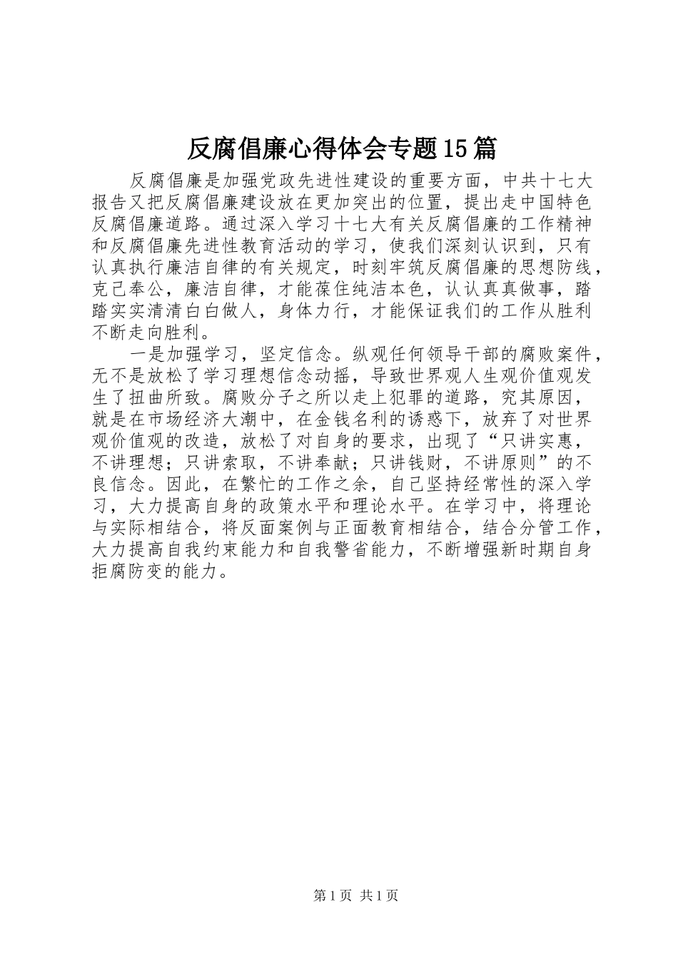 反腐倡廉心得体会专题15篇_第1页